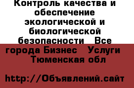 Контроль качества и обеспечение экологической и биологической безопасности - Все города Бизнес » Услуги   . Тюменская обл.